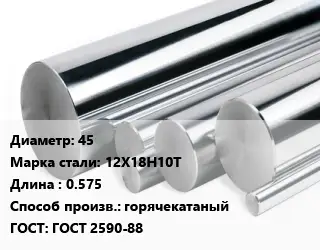 Круг нержавеющий 45 Сталь: 12Х18Н10Т L=0.575 горячекатаный ГОСТ: ГОСТ 2590-88